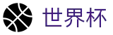 2026世界杯比分-掌控绿茵全场